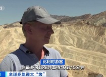 美国多地遭遇极端高温,死亡谷逼近全球最高温纪录