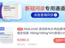辉瑞新冠口服药Paxlovid短暂现身1药网,新冠口服药线上销售政策放宽