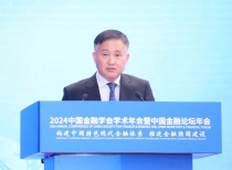 2024中国金融学会学术年会暨论坛开幕