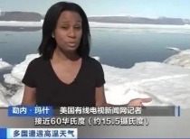 北极高温引全球担忧:冰盖融化,海平面上升