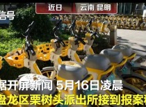 哈啰经理划破70辆美团单车被拘,网友调侃“现实版商战”