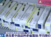 全国落地胰岛素集采，患者负担大幅减轻