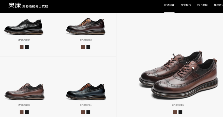 奥康皮鞋产品。 奥康官网截图