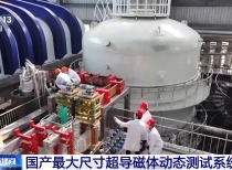 我国“人造太阳”研发加速,超导磁体系统取得突破