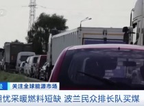 波兰与欧盟面临煤炭短缺危机，德国采取节能措施应对