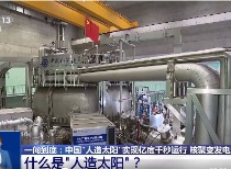 “人造太阳”EAST创造新纪录，中国聚变能源研究取得重大突破