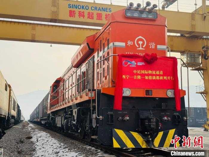 西宁-吉隆-加德满都公铁联运班列开行