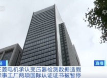 三菱电机再陷造假丑闻,两项国际认证被暂停