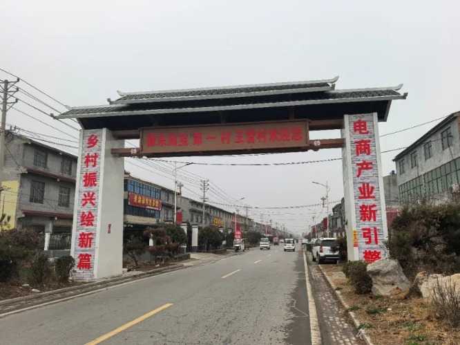 “豫东淘宝第一村”——王营村