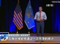 五角大楼财务黑洞：预算超8000亿，近2万亿资产下落不明