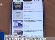 AI深度合成音视频侵权频发,专家呼吁加强监管