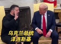 特朗普与泽连斯基白宫争吵，俄乌和平协议受阻