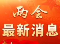 十四届全国人大三次会议新闻发布会将举行，聚焦国内财经