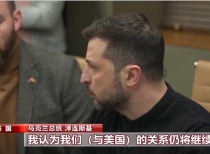 乌克兰危机升级，美乌争执影响矿产协议，欧洲寻求主导和平