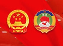 十四届全国人大三次会议顺利闭幕