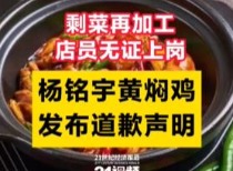 杨铭宇黄焖鸡多家加盟店食品安全问题频发，官方迅速回应整改