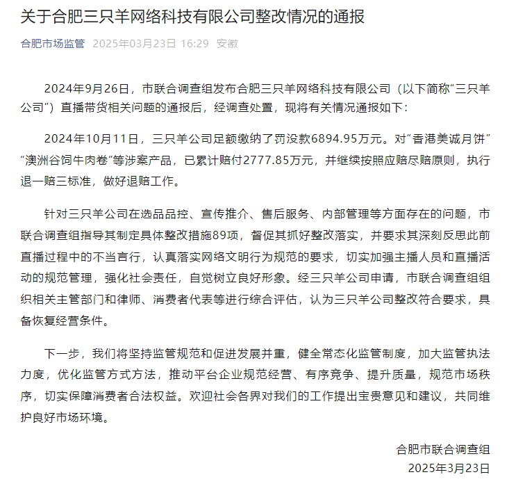 三只羊公司整改通报