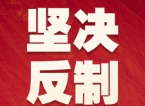中国对美进口商品加征高额关税，坚决反制