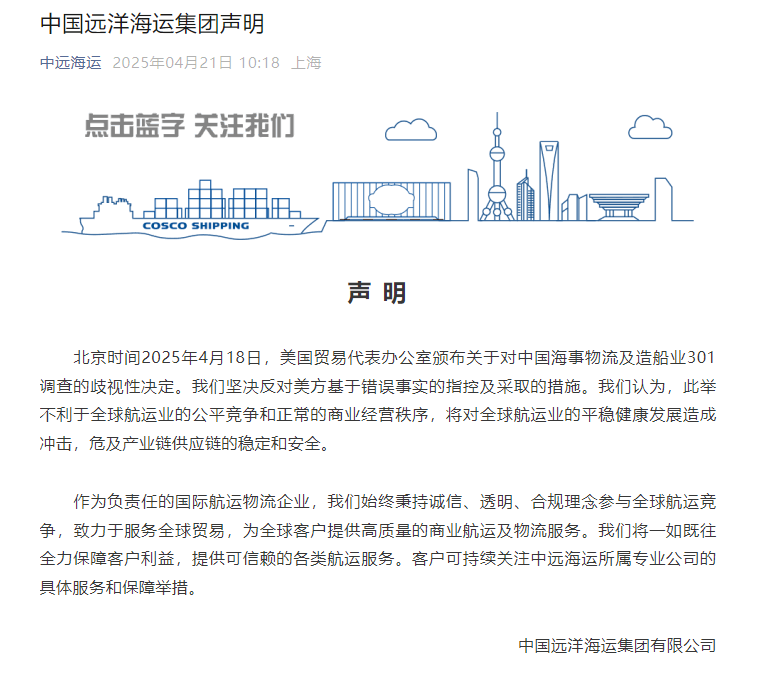 中远海运声明图