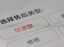 电商平台“仅退款”规则将变革，商家自主处理成趋势