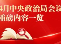 中共中央政治局会议聚焦当前经济形势