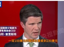 美国关税政策冲击鞋类美发业,哈佛大学陷免税危机