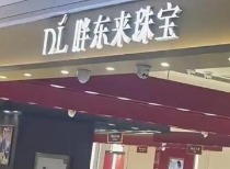 胖东来和田玉销售火爆，陷与“胖都来”纠纷