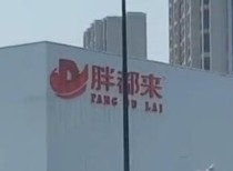 胖都来与胖东来商标争议持续发酵