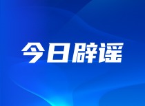 湖北打击网络谣言典型案例及生活谣言解析