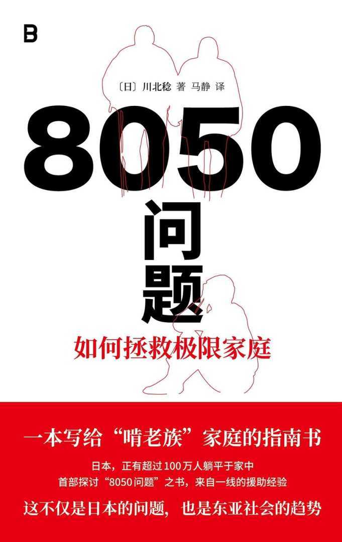 8050问题：如何拯救极限家庭
