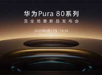 华为Pura 80系列新品发布会盛大举行
