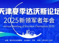 李强总理将出席夏季达沃斯论坛 共商全球经济