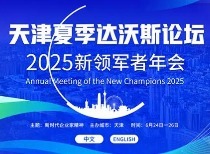 李强出席夏季达沃斯论坛 强调拥抱经济全球化