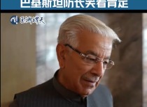 上合组织防长会议青岛举行 巴基斯坦深化与中国军事合作