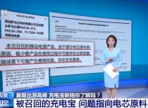 充电宝安全引关注:召回、3C认证与飞行安全解析