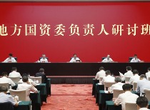 国务院国资委研讨班：推动国资国企高质量发展