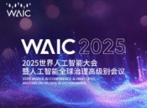 第七届世界人工智能大会启幕，聚焦智能时代发展