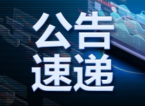 沪深上市公司9月3日晚间重要公告汇总：芯片、机器人、能源项目动态