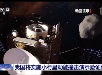 我国规划小行星动能撞击任务 验证太空防御方案