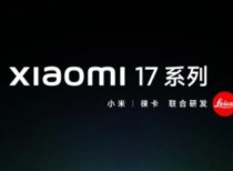 小米17系列即将发布，全面对标iPhone引领高端化变革