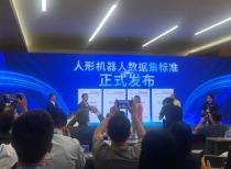 上海发布人形机器人数据集标准，引领具身智能新发展