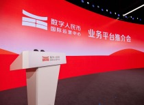 数字人民币国际运营中心业务平台推介会在沪举行，助力跨境支付