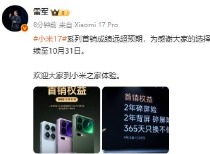 小米17系列首销成绩亮眼，购机权益延续