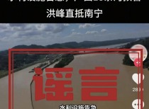 广西官方辟谣:越南泄洪致灾系谣言,台风强降雨是主因