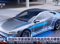 我国科学家攻克固态电池技术难关，新能源领域迎突破