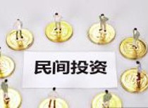 国务院出台新举措，力促民间投资高质量发展