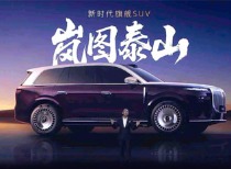 岚图泰山上市在即，港股上市推进，高端混动市场迎新变局