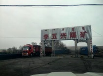 李五兴煤矿被伪造公章拖累 上亿债务之谜