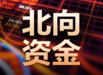 北向资金成交活跃：11月28日成交总额达1863.53亿元