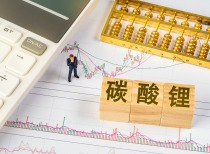 碳酸锂期货价格震荡调整，供需紧平衡支撑价格